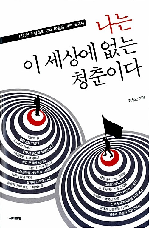 [중고] 나는 이 세상에 없는 청춘이다