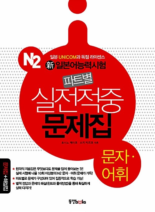 新일본어능력시험 파트별 실전적중 문제집 N2 문자.어휘