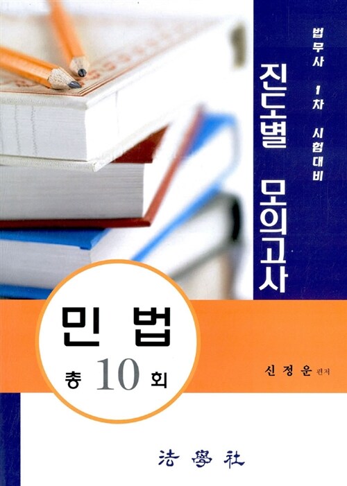 법무사 1차 진도별 모의고사 민법 총10회