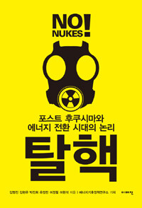 탈핵 =포스트 후쿠시마와 에너지 전환 시대의 논리 /No! nukes 
