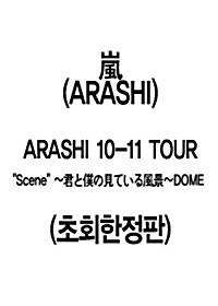 [중고] Arashi - Arashi 10-11 Tour“Scene”～君と僕の見ている風景～ Dome (초회한정판)(3disc)