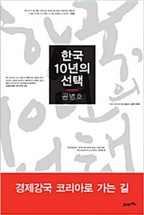 한국, 10년의 선택