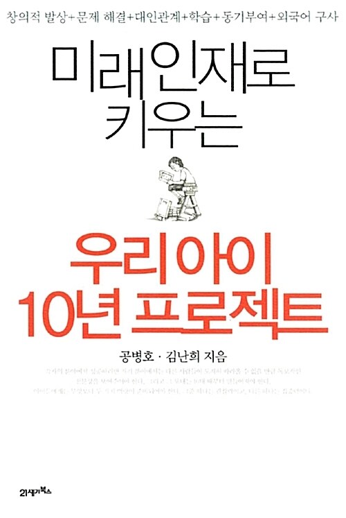 미래인재로 키우는 우리아이 10년 프로젝트