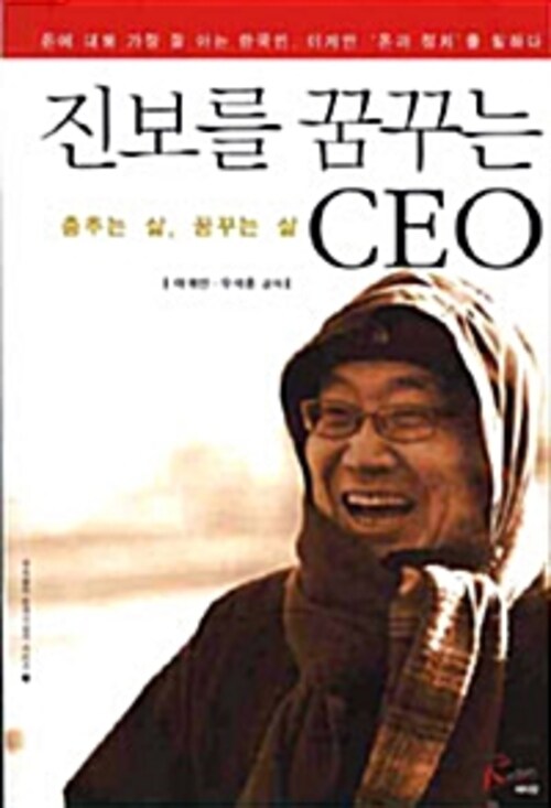 진보를 꿈꾸는 CEO