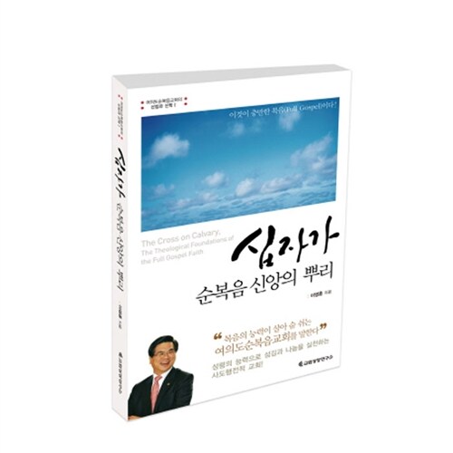 [중고] 십자가 순복음 신앙의 뿌리