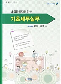 초급관리자를 위한 기초세무실무