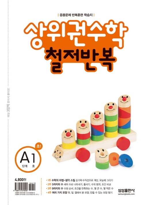 상위권수학 철저반복 A단계 1호