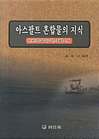 아스팔트 혼합물의 지식 : 포장기술 질의회신