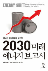 2030 미래 에너지 보고서 :에너지 패러다임의 대전환 