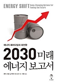[중고] 2030 미래 에너지 보고서