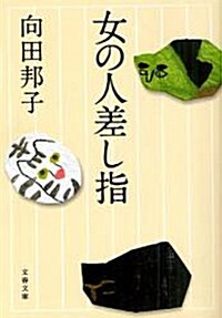 女の人差し指〈新裝版〉(文春文庫) (文庫)