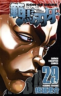 [중고] 範馬刃牙 29 (少年チャンピオン·コミックス) (コミック)