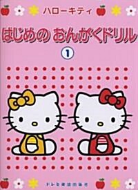 ハロ-キティ はじめのおんがくドリル 1 (菊倍, 樂譜)