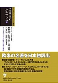 SUPモダン·クラシックス叢書アメリカン·ルネサンス 上卷エマソンとホイットマンの時代の藝術と表現 (單行本)