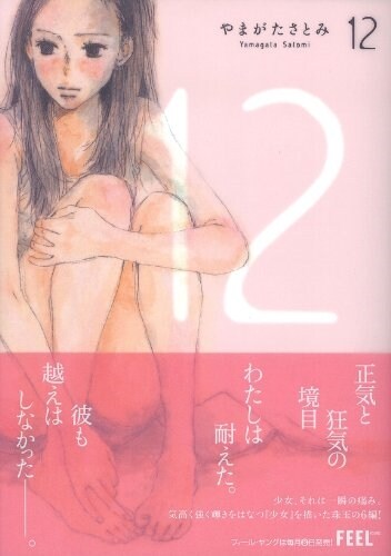 12 (Feelコミックス) (コミック)
