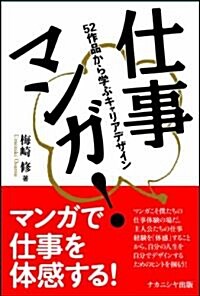 仕事マンガ!―52作品から學ぶキャリアデザイン― (單行本)