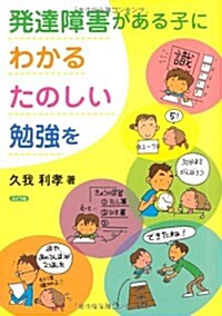 發達障害がある子にわかる·たのしい勉强を (單行本)