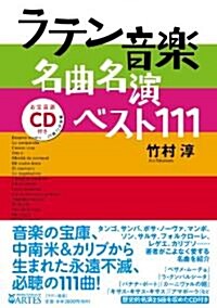 ラテン音樂名曲名演ベスト111 (單行本)