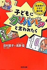 子どもにクソババァと言われたら―思春期の子育て羅針槃 (單行本)