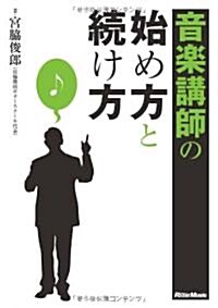 音樂講師の始め方と續け方 (單行本(ソフトカバ-))