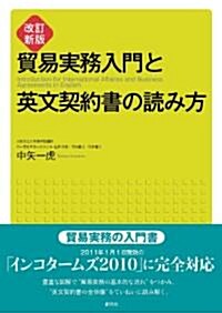 改訂新版　貿易實務入門と英文契約書の讀み方 (改訂新, 單行本(ソフトカバ-))