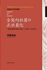 全契約社員の正社員化　―私鐵廣電支部·混迷から再生へ(1993年~2009 年)― (早稻田大學學術叢書) (A5, 單行本)