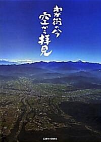 わが街の今 空から拜見 (大型本)