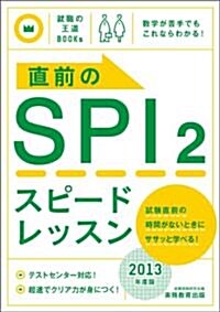 直前のSPI2スピ-ドレッスン[2013年度版] (就職の王道BOOKS 6) (2013年度, 單行本)