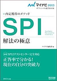 マイナビ2013オフィシャル就活BOOK 內定獲得のメソッド SPI 解法の極意 (マイナビオフィシャル就活BOOK) (單行本(ソフトカバ-))