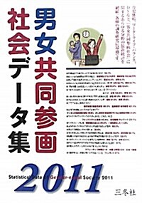 男女共同參畵社會デ-タ集〈2011〉 (大型本)