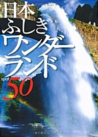日本ふしぎワンダ-ランド50 (單行本)