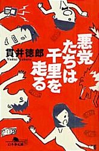 惡黨たちは千里を走る (幻冬舍文庫 ぬ 1-3) (文庫)