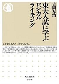 東大入試に學ぶロジカルライティング (ちくま新書 908) (單行本)