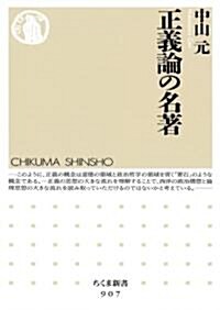 正義論の名著 (ちくま新書 907) (單行本)