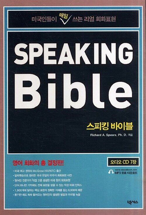 [CD] Spesking Bible 스피킹 바이블 - 오디오 CD 7장