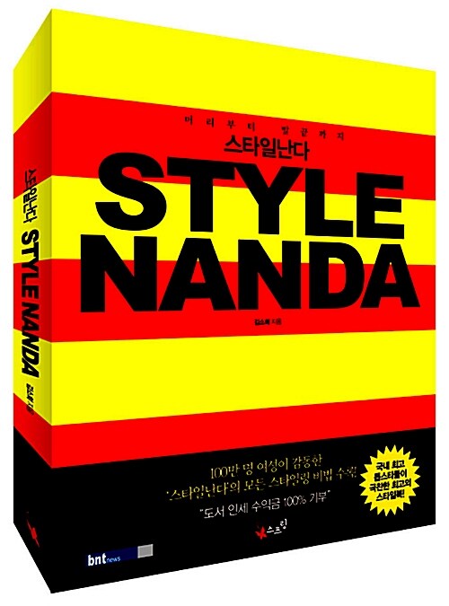 [중고] 스타일난다 Style Nanda
