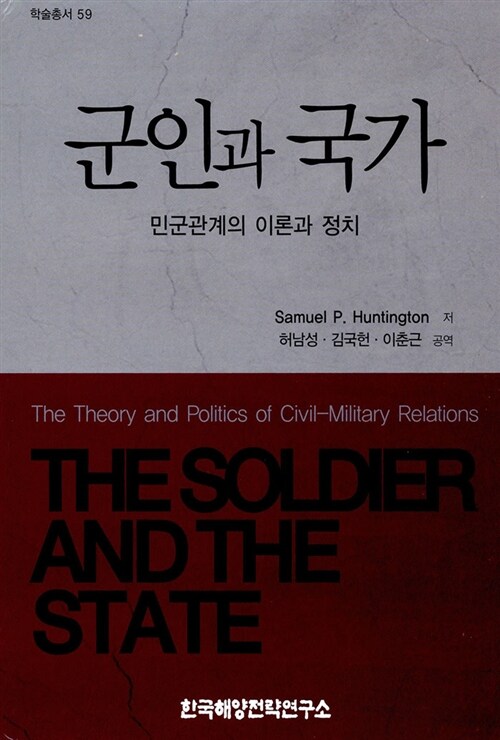 군인과 국가 : 민군관계의 이론과 정치