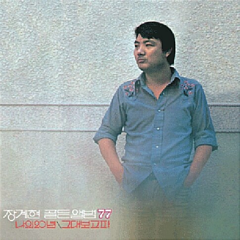 장계현 - 골든앨범 77