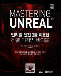 Mastering Unreal : 언리얼 엔진 3를 이용한 레벨 디자인 바이블 