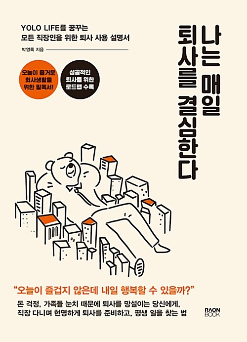 나는 매일 퇴사를 결심한다 : 퇴사를 결심한 순간, 회사 생활이 행복해졌다