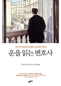 운을 읽는 변호사 - 1만 명 의뢰인의 삶을 분석한 결과