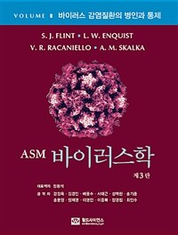 (ASM)바이러스학 : 제3판. VOLUME Ⅱ, 바이러스 감염질환의 병인과 통제