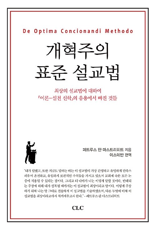 개혁주의 표준 설교법