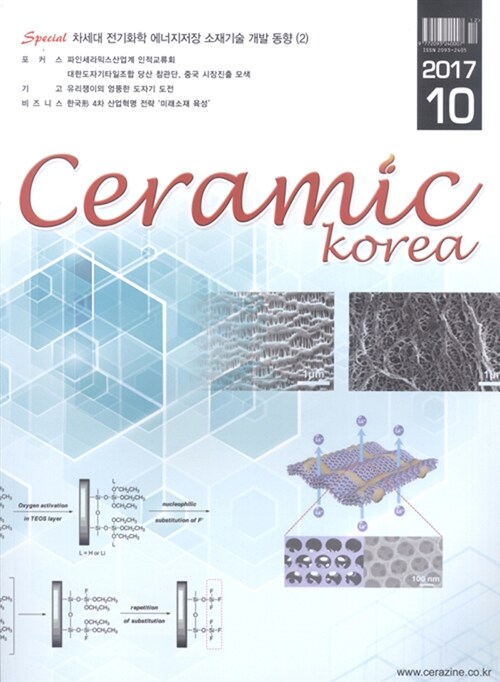 세라믹 코리아 Ceramics Korea 2017.10