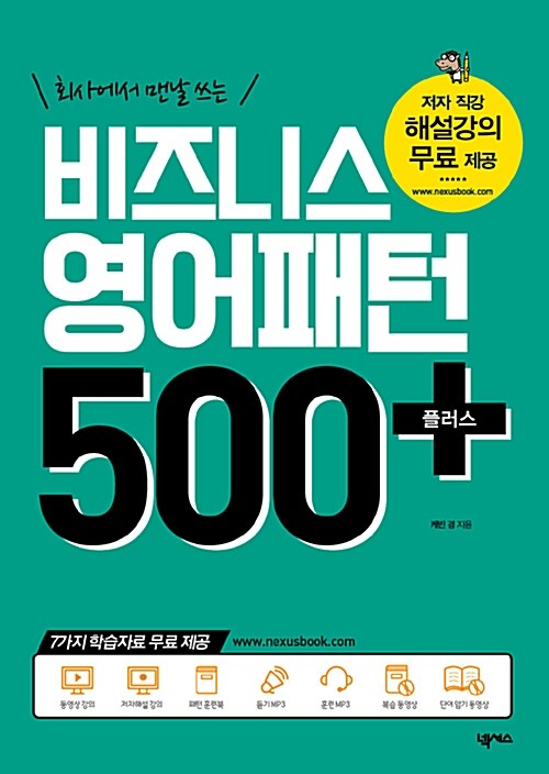 [중고] 비즈니스 영어패턴 500 플러스