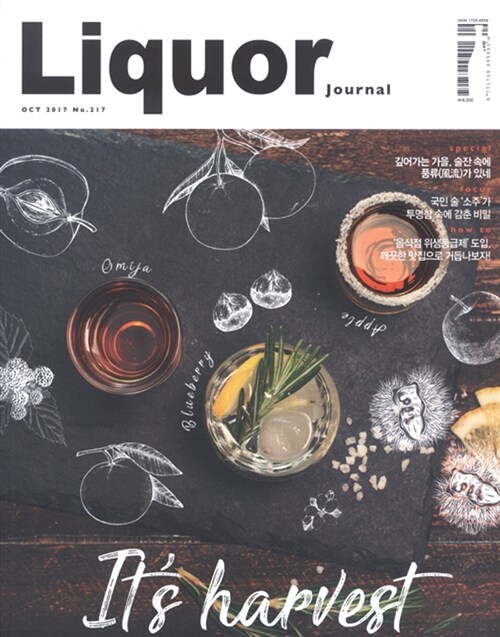 주류저널 Liquor Journal 2017.10