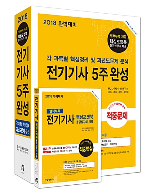 2018 전기기사 5주완성 + 핵심포켓북