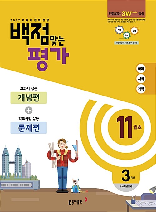 동아 백점맞는 평가 3학년 11월호 (2017년)