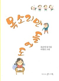 목소리만 들어도 :유순애 동시집 