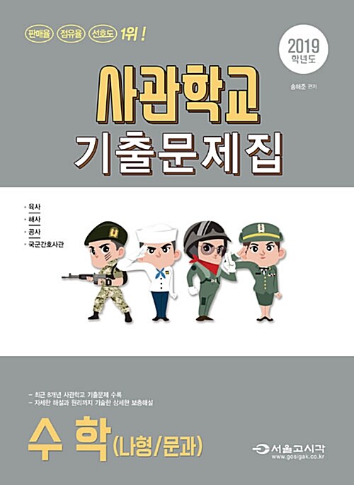 2019 사관학교 수학(나형/문과) 기출문제집